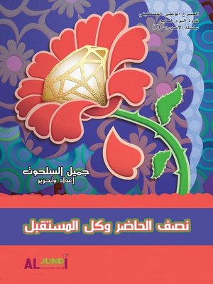 cover image of نصف الحاضر وكل المستقبل
